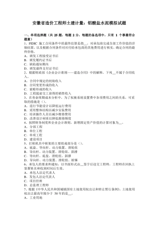安徽造价工程师土建计量：铝酸盐水泥模拟试题