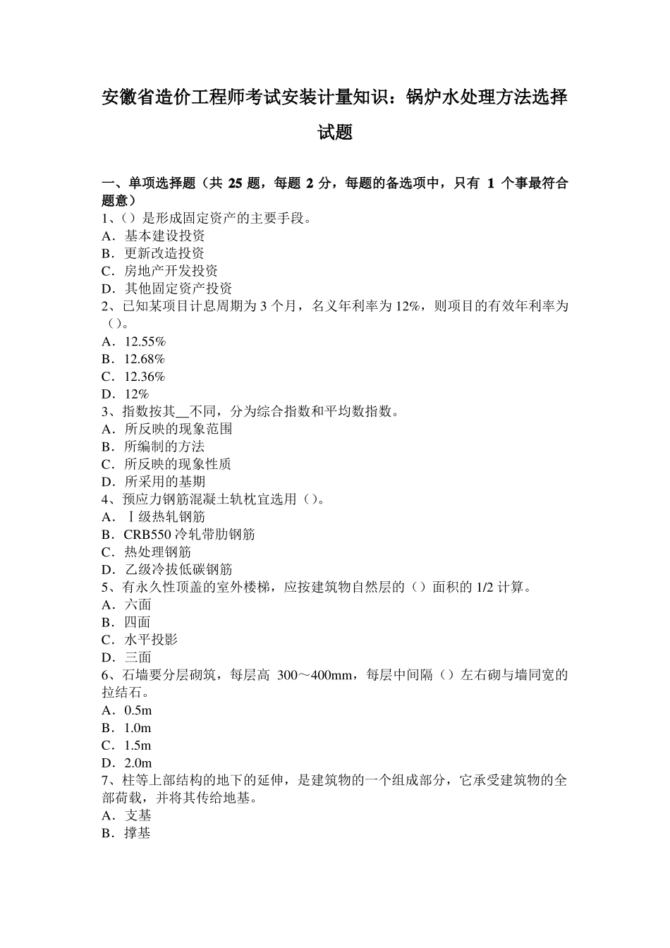 安徽造价工程师考试安装计量知识：锅炉水处理方法选择试题_第1页