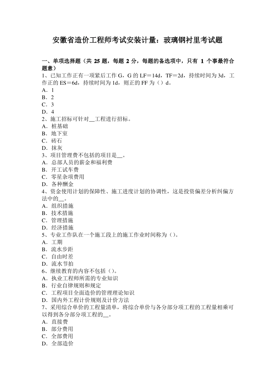 安徽造价工程师考试安装计量：玻璃钢衬里考试题_第1页