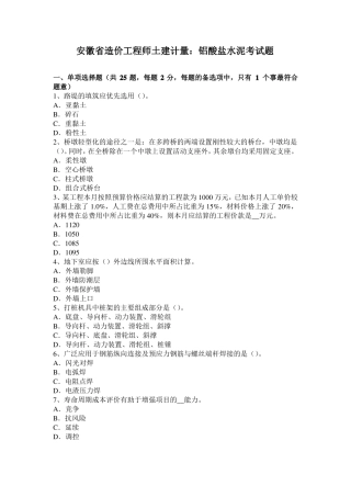 安徽造价工程师土建计量：铝酸盐水泥考试题