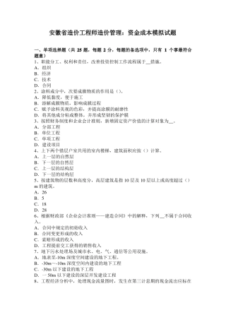 安徽造价工程师造价管理：资金成本模拟试题