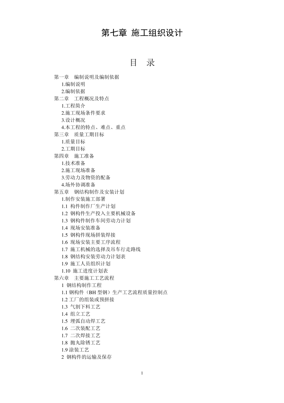 安徽钢结构厂房车间工程施工组织设计格构柱_第1页