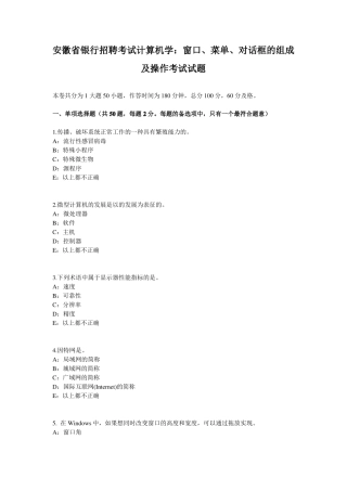 安徽银行招聘考试计算机学：窗口、菜单、对话框的组成及操作考试试题