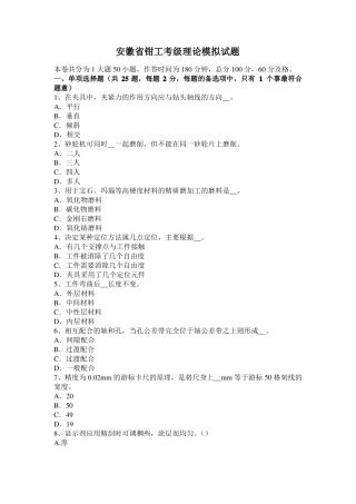 安徽钳工考级理论模拟试题