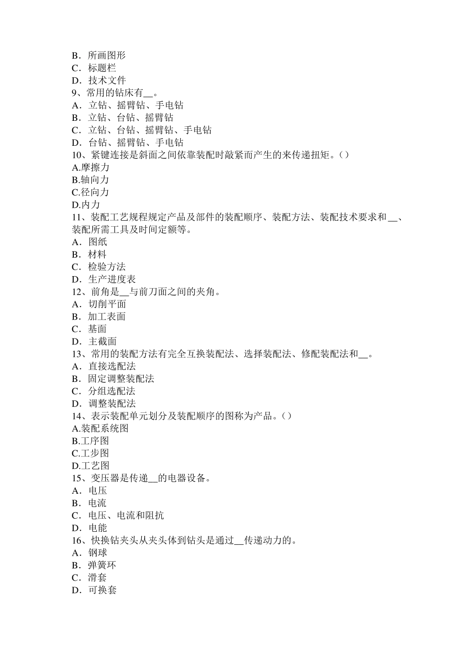 安徽高级机修钳工理论考试试题_第2页