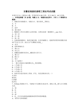 安徽高级机修钳工理论考试试题