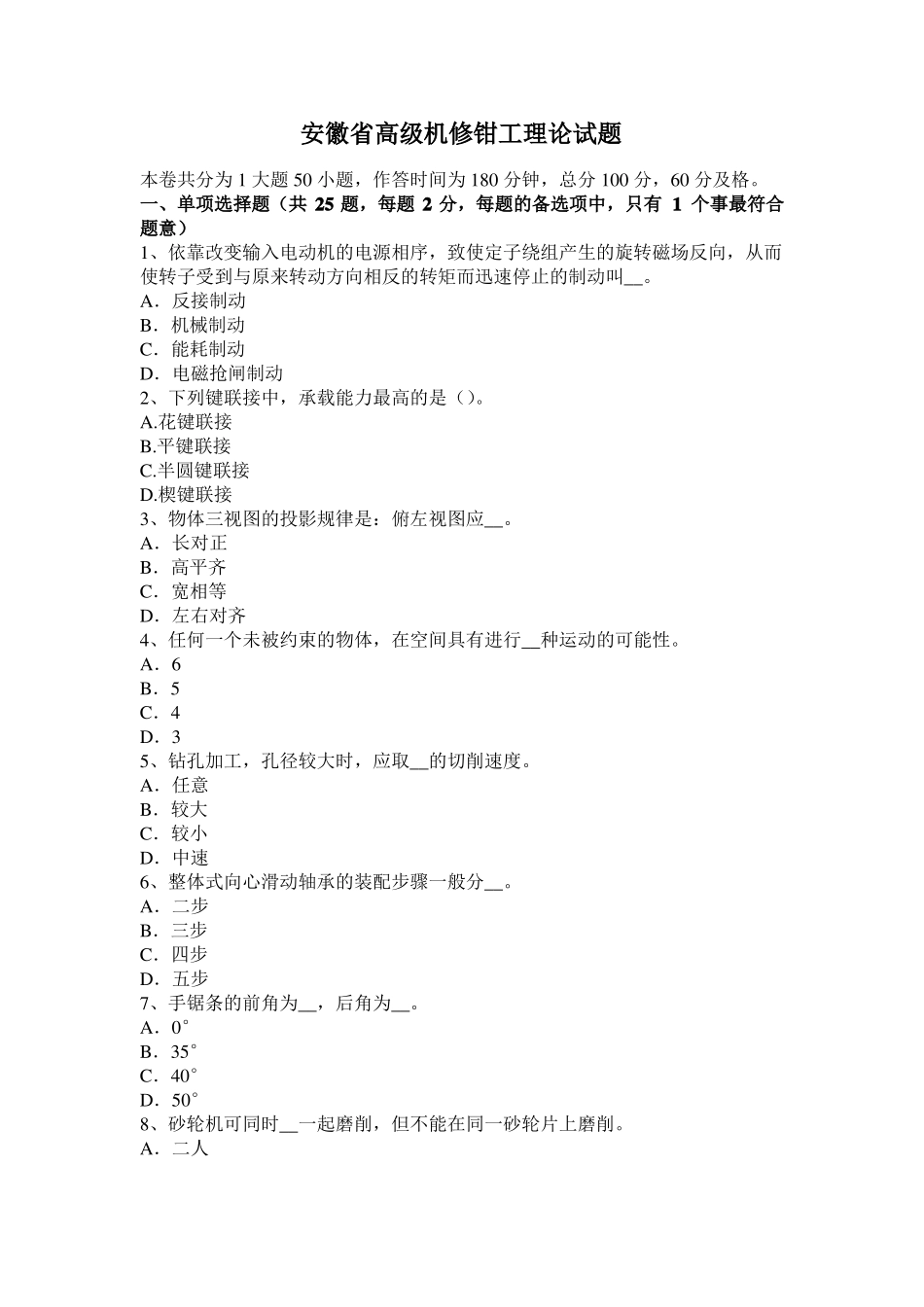 安徽高级机修钳工理论试题_第1页