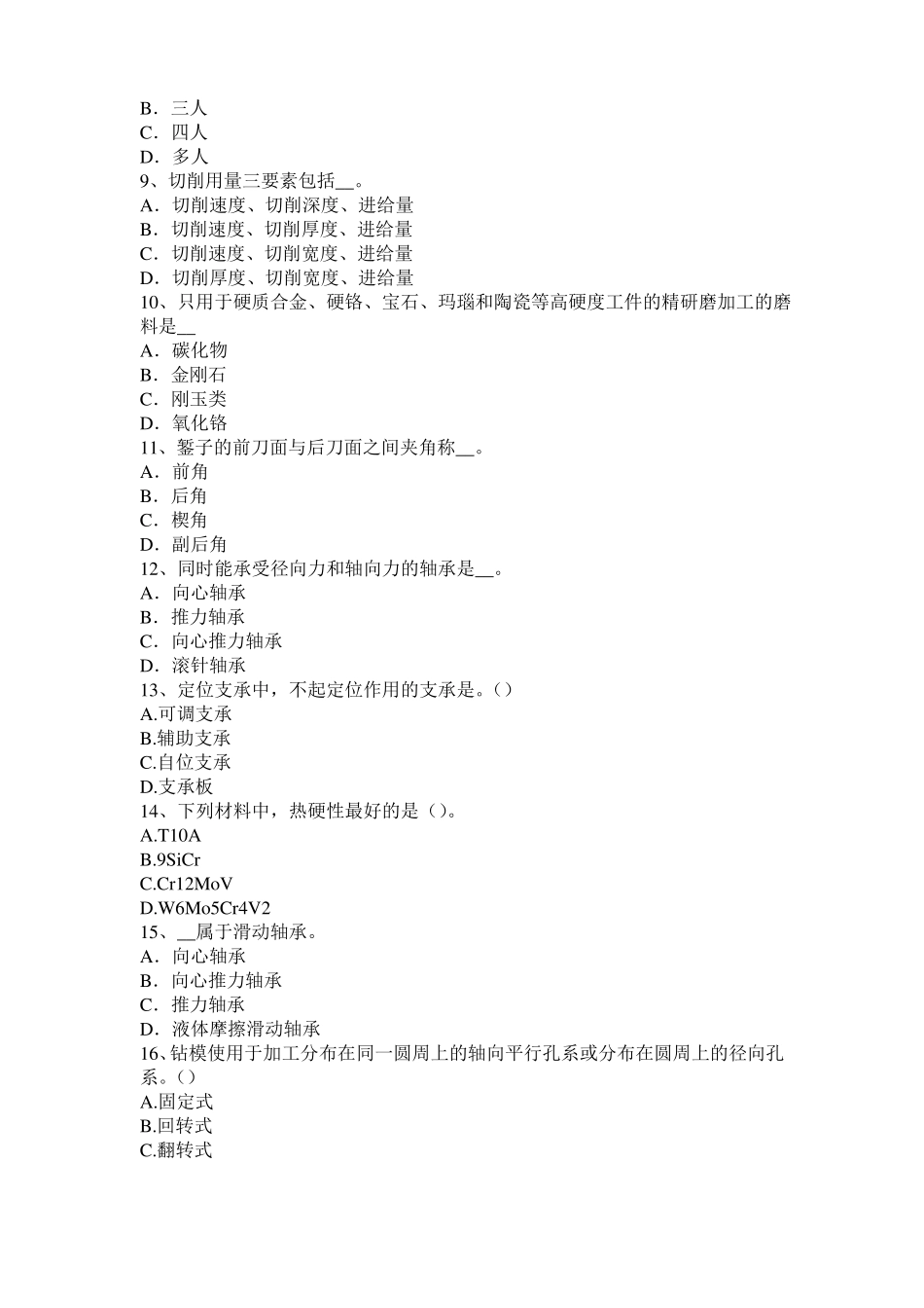 安徽高级机修钳工理论试题_第2页