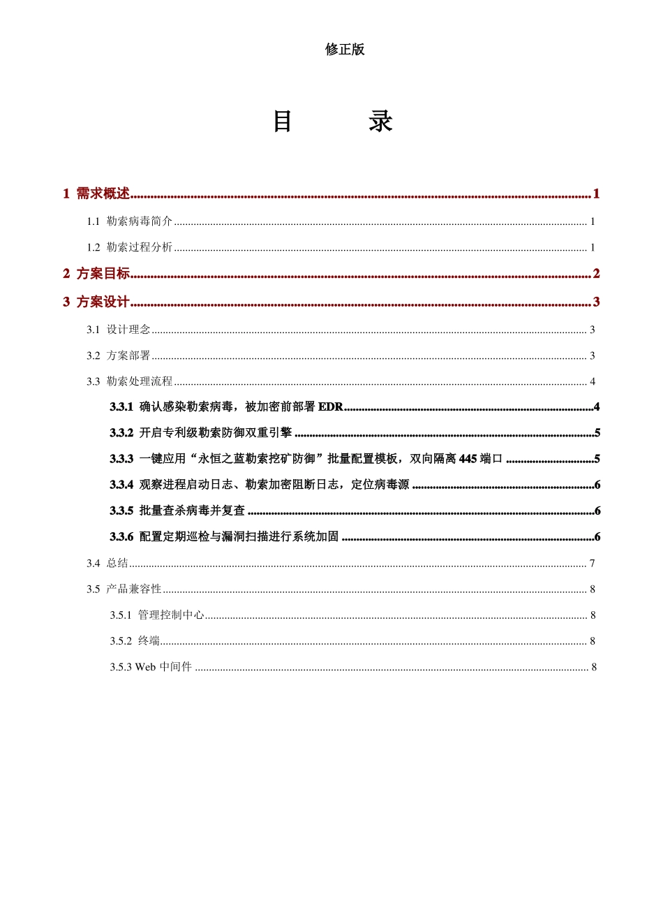 安恒主机卫士EDR勒索专防专杀解决方案93_修正版_第2页