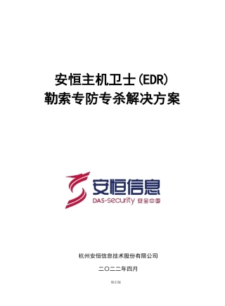 安恒主机卫士EDR勒索专防专杀解决方案93_修正版