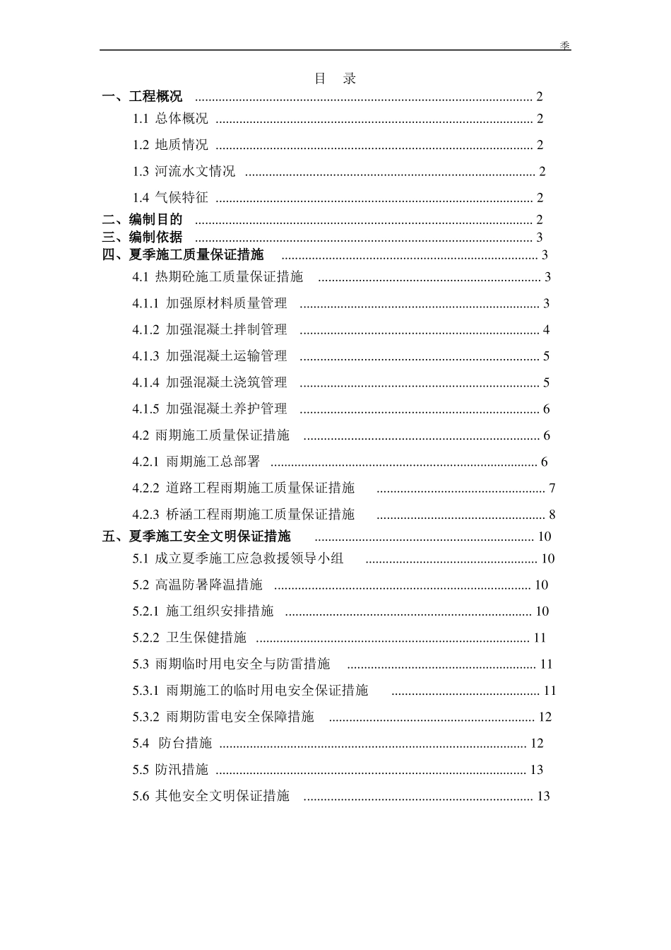 安徽高速公路工程夏季施工方案_第2页