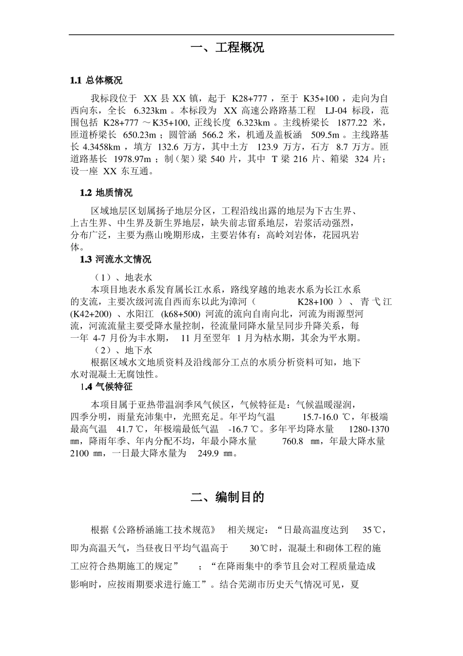 安徽高速公路工程夏季施工方案_第3页