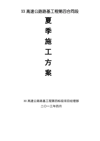 安徽高速公路工程夏季施工方案