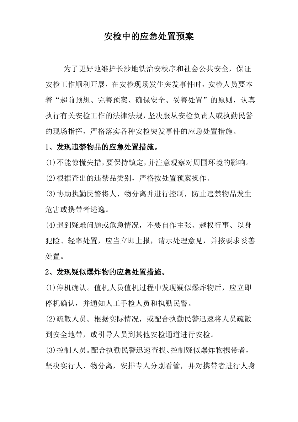 安检中的应急处置预案_第1页