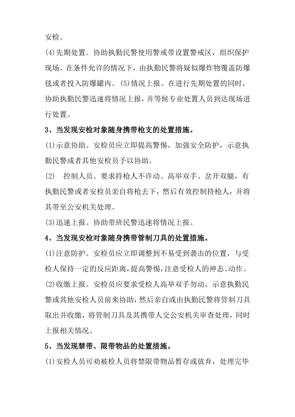 安检中的应急处置预案_第2页