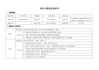 安环主管岗位说明书