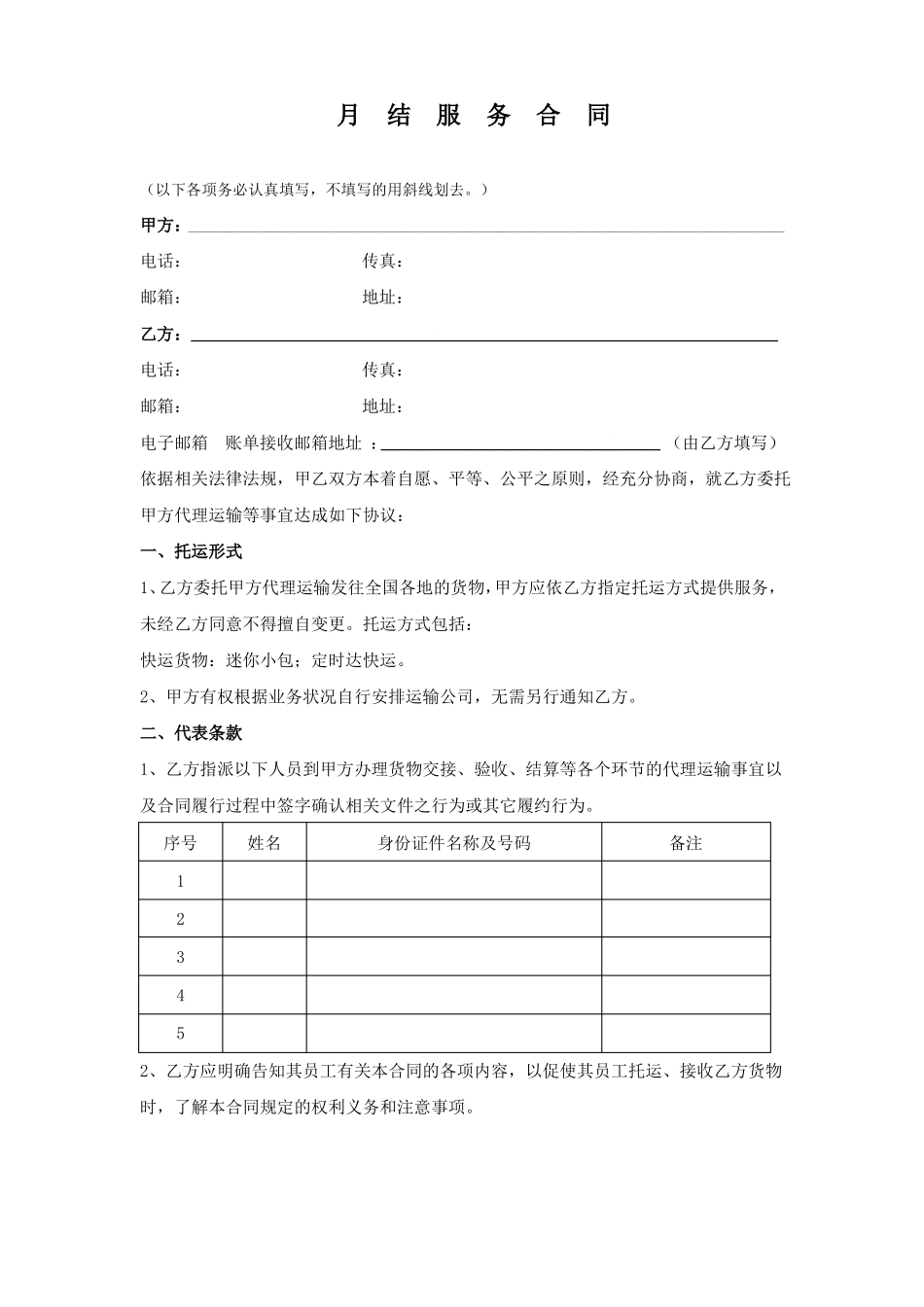 安能物流月结服务合同_第1页