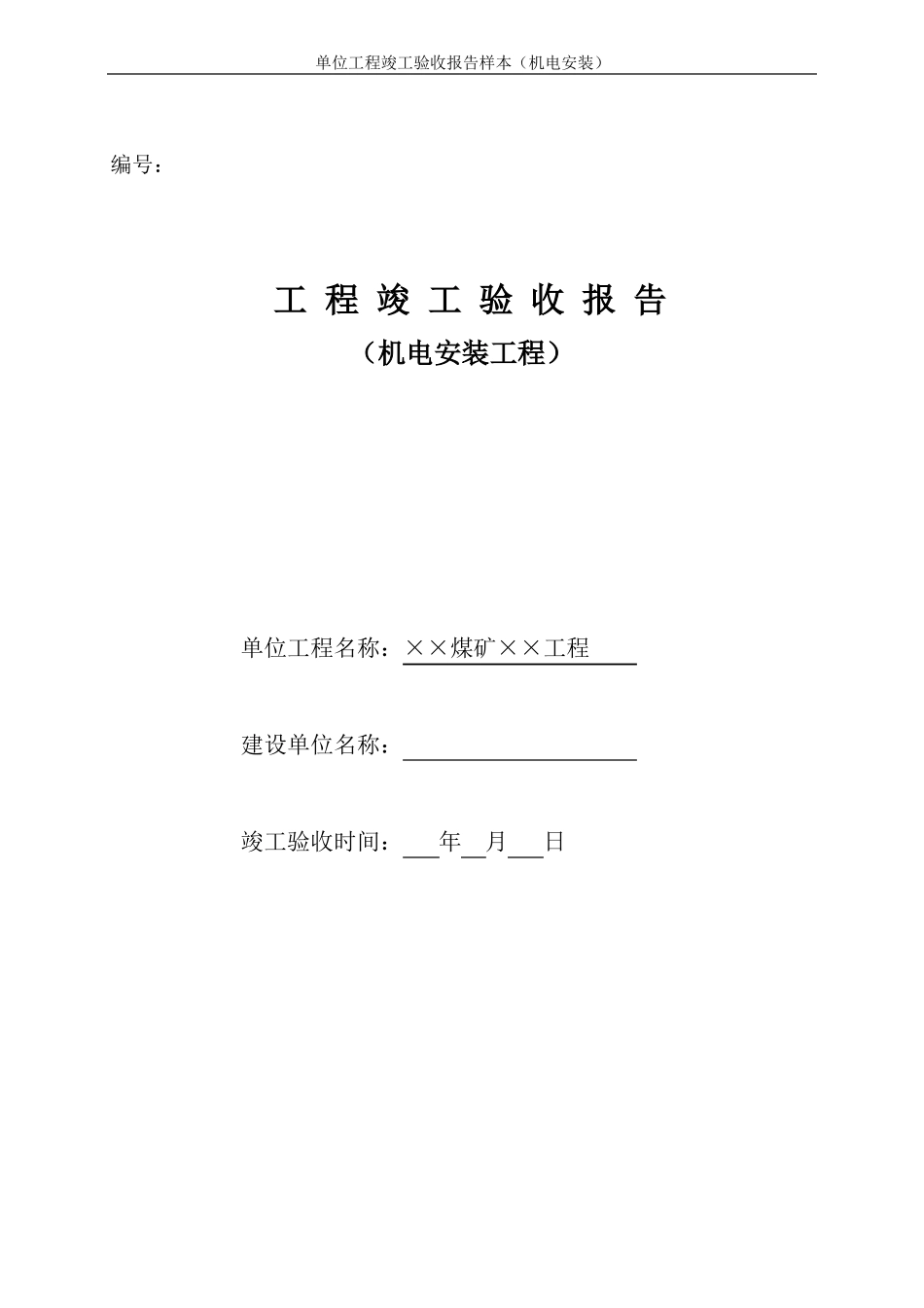 安装单位工程竣工验收报告样本_第1页