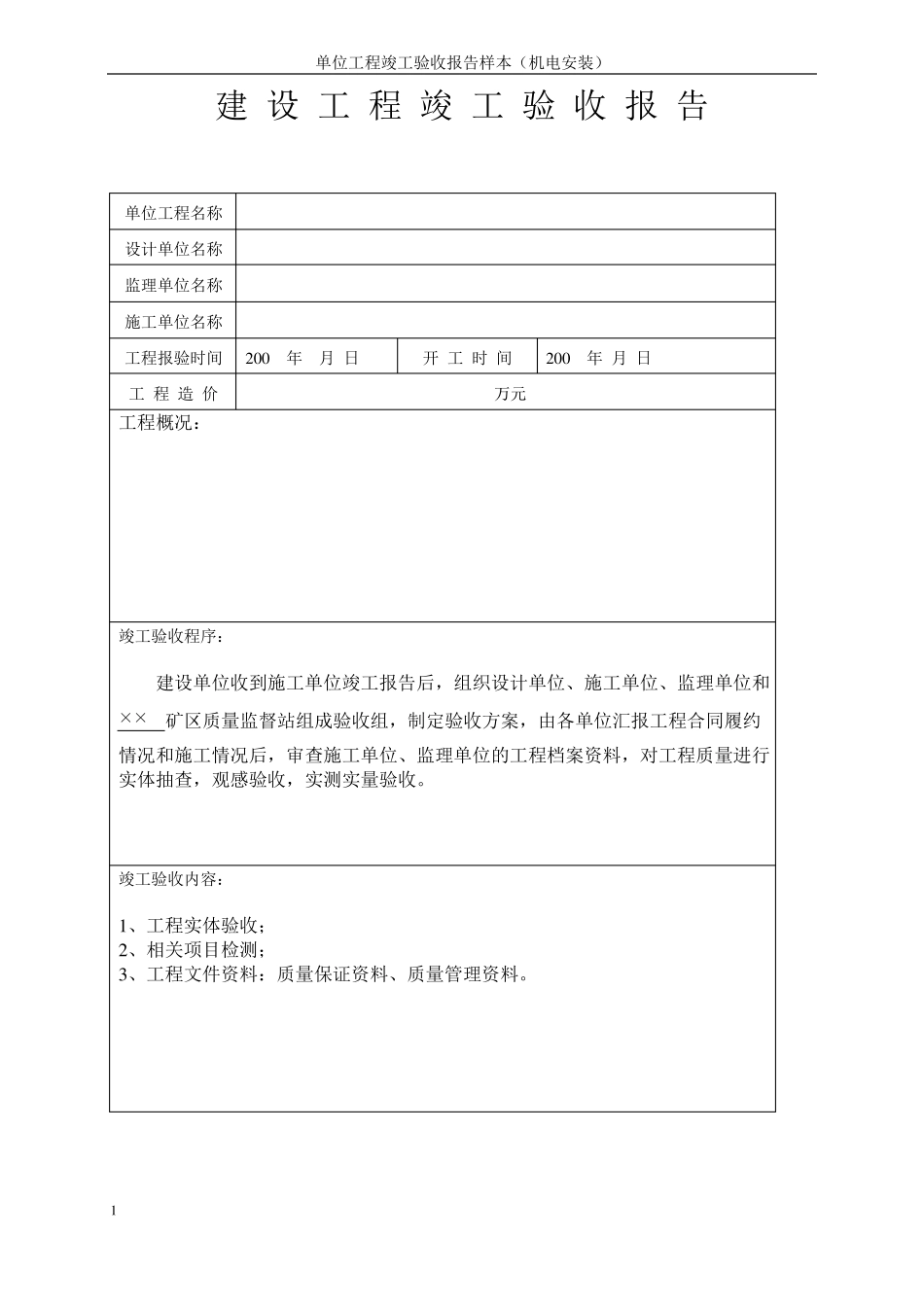安装单位工程竣工验收报告样本_第2页