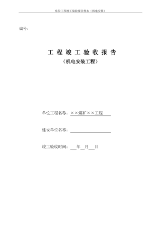 安装单位工程竣工验收报告样本