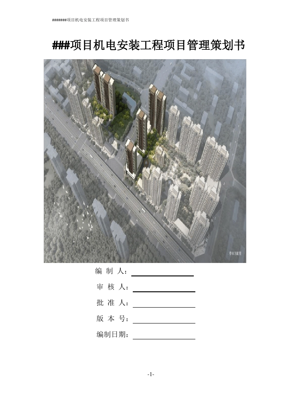 安装单位项目管理策划书_第1页