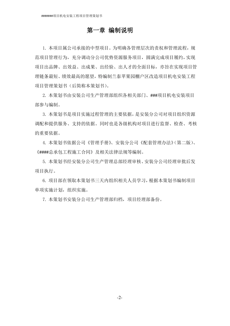安装单位项目管理策划书_第2页