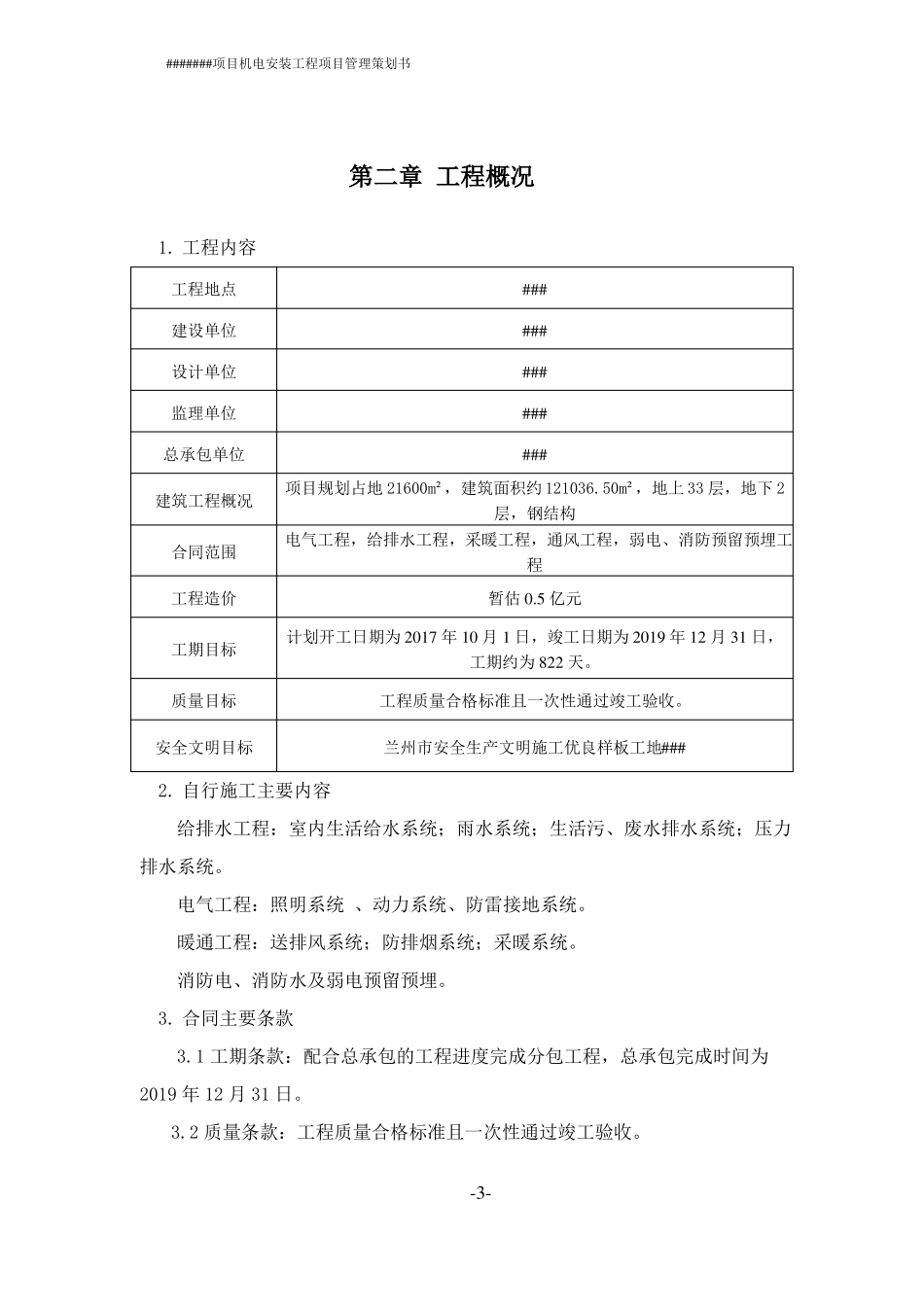 安装单位项目管理策划书_第3页