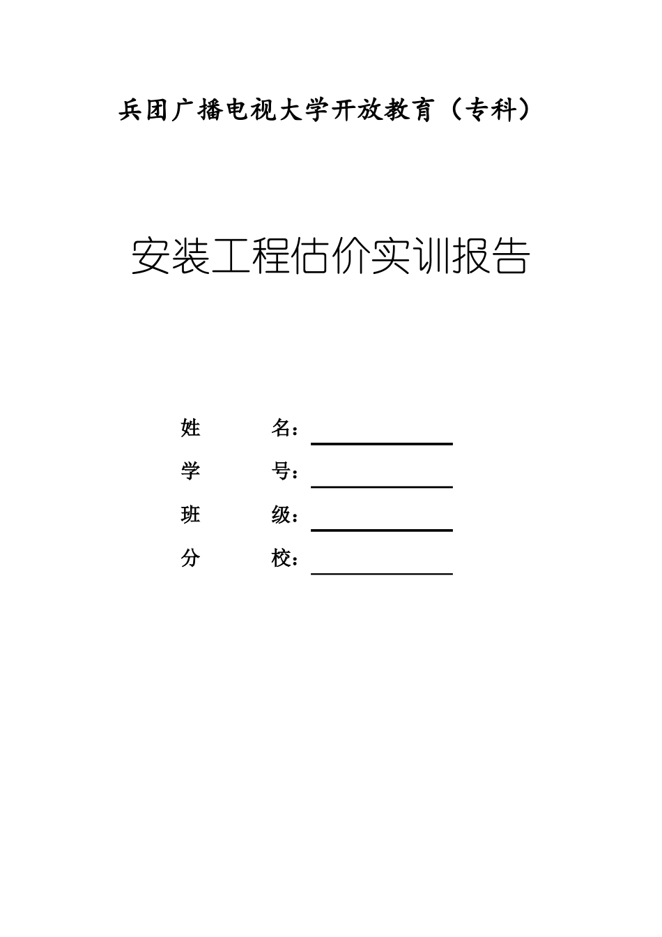 安装工程估价实训报告撰写要求作业_第1页
