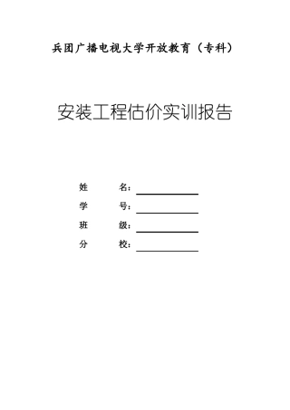 安装工程估价实训报告撰写要求作业