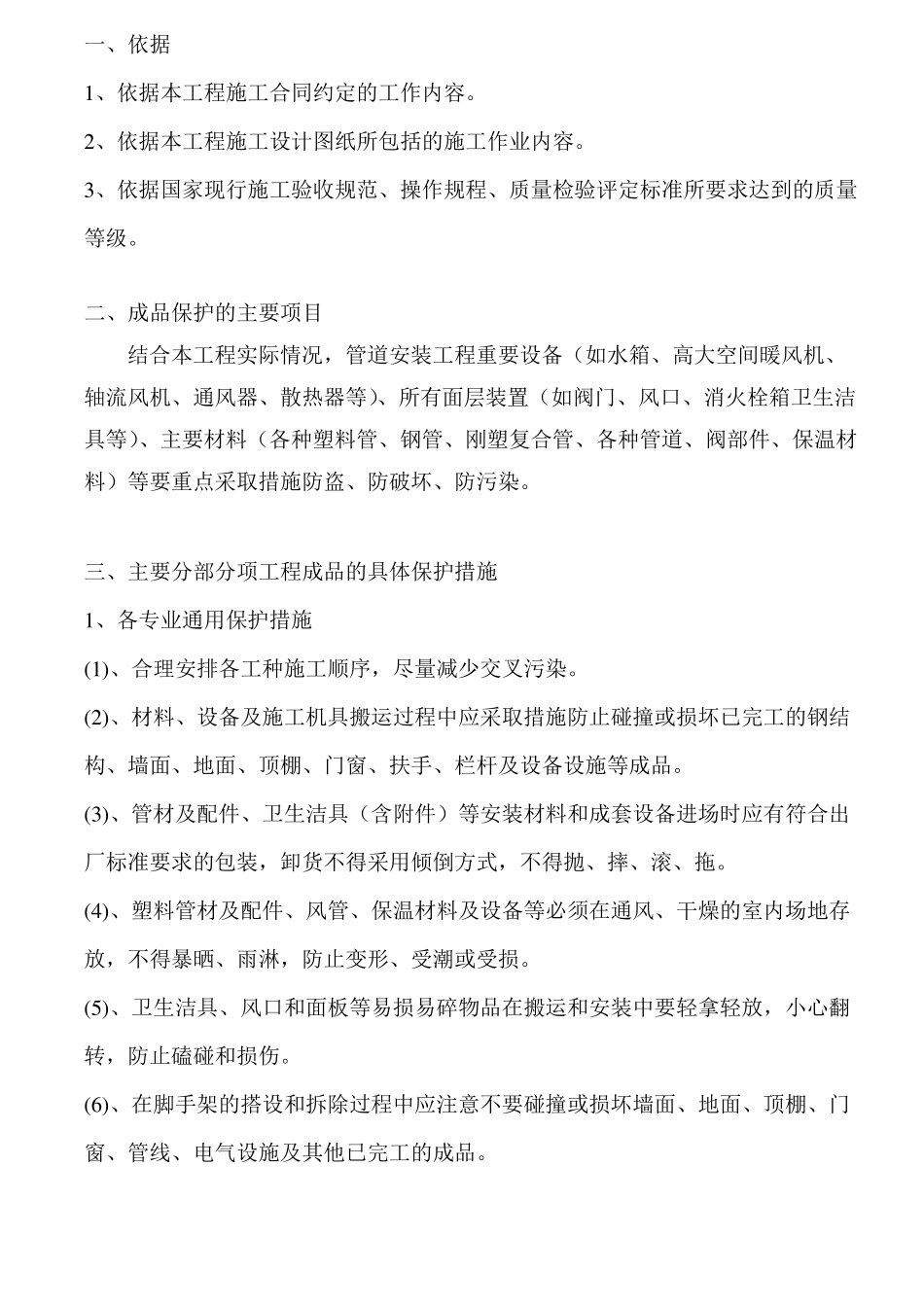 安装工程成品保护技术措施_第3页