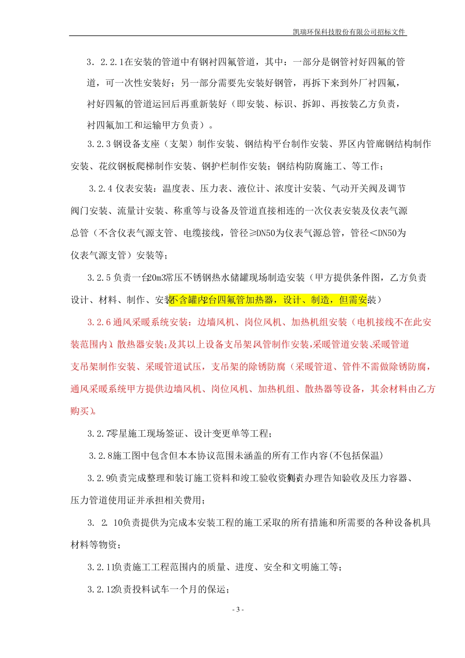 安装工程技术协议_第3页