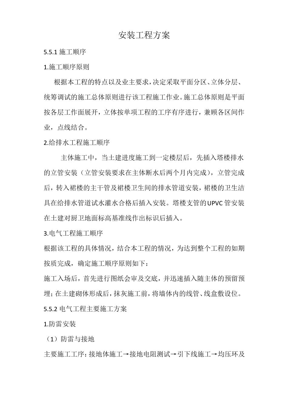安装工程方案_第1页