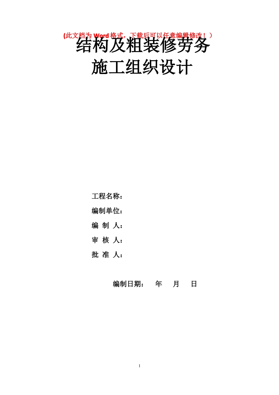 安装工程施工组织设计水电暖_第1页