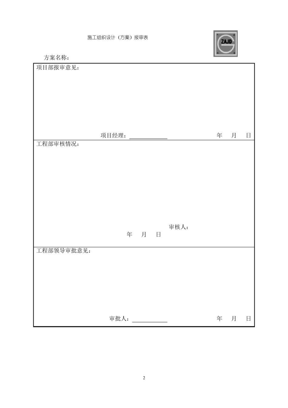 安装工程施工组织设计水电暖_第2页