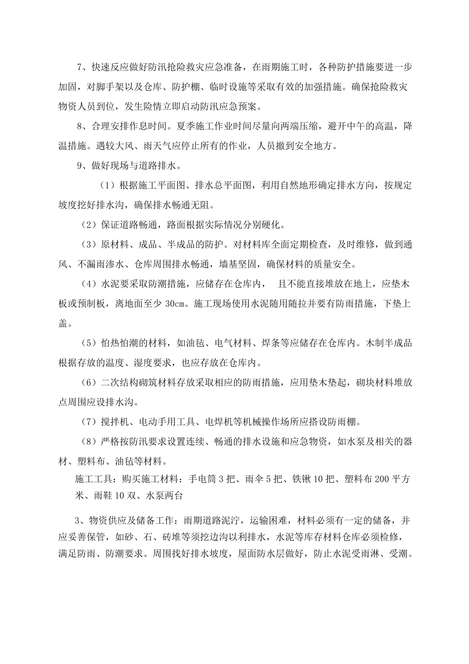 安装工程雨季施工方案_第2页