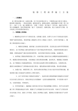安装工程雨季施工方案