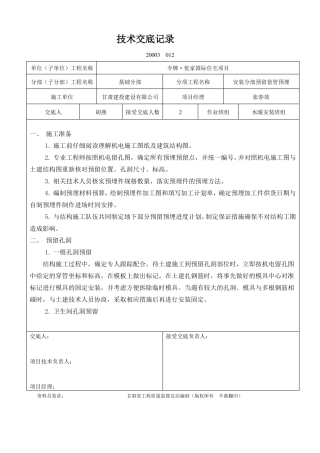 安装工程预埋、预留技术交底