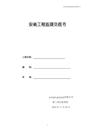 安装工程监理交底