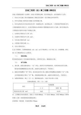 安装工程预算工程量计算规则