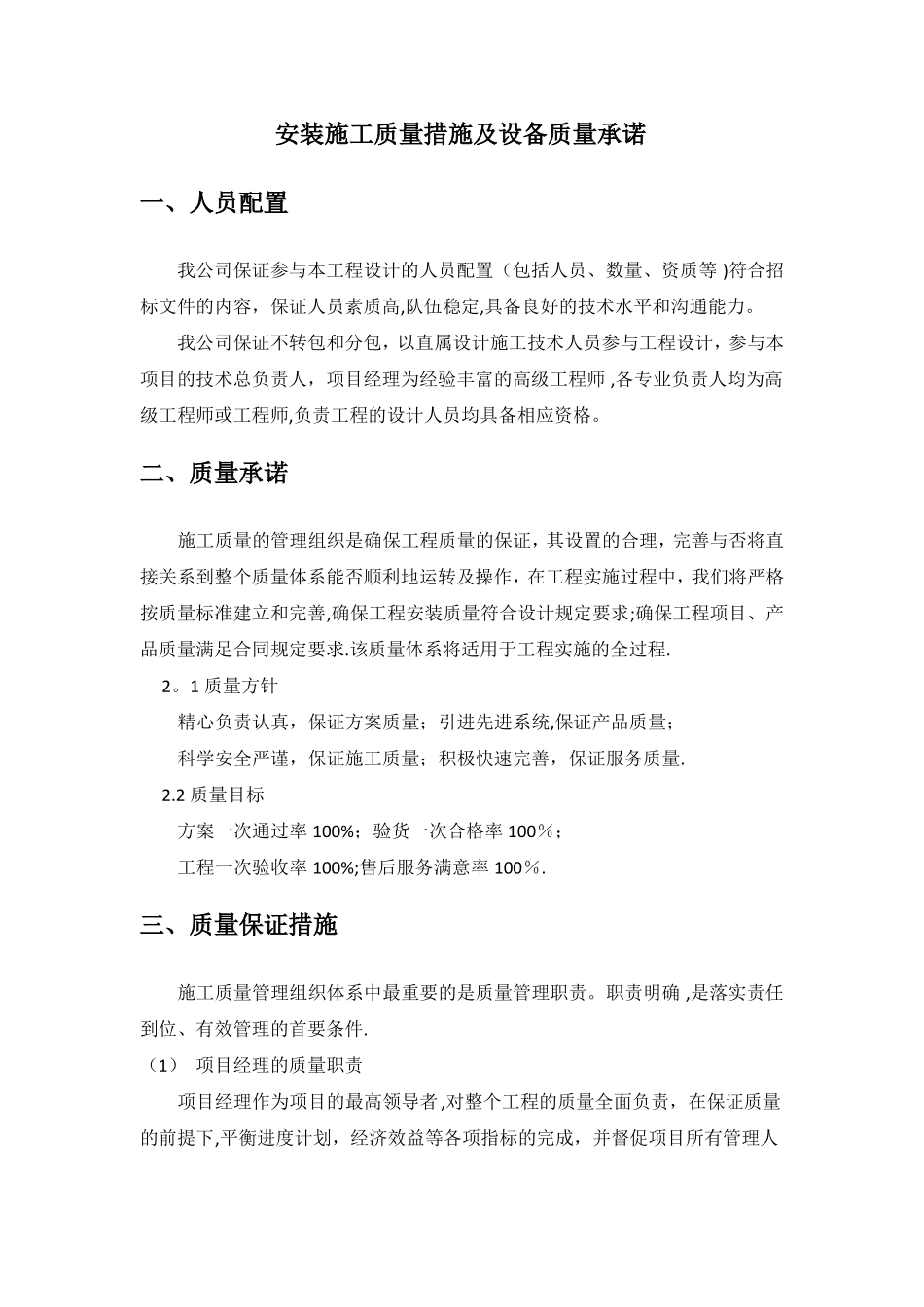 安装施工质量措施及设备质量承诺_第1页