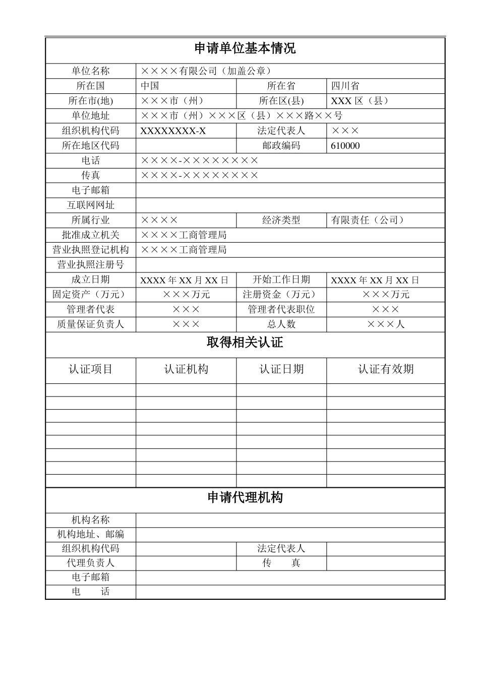 安装改造维修许可申请书范_第2页