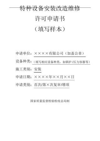 安装改造维修许可申请书范