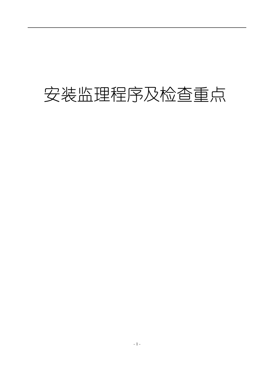 安装监理程序及检查重点_第1页
