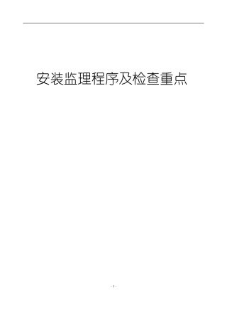 安装监理程序及检查重点