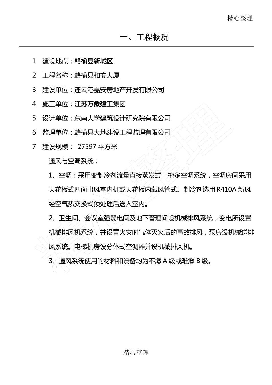 安装空调工程监理要求_第1页