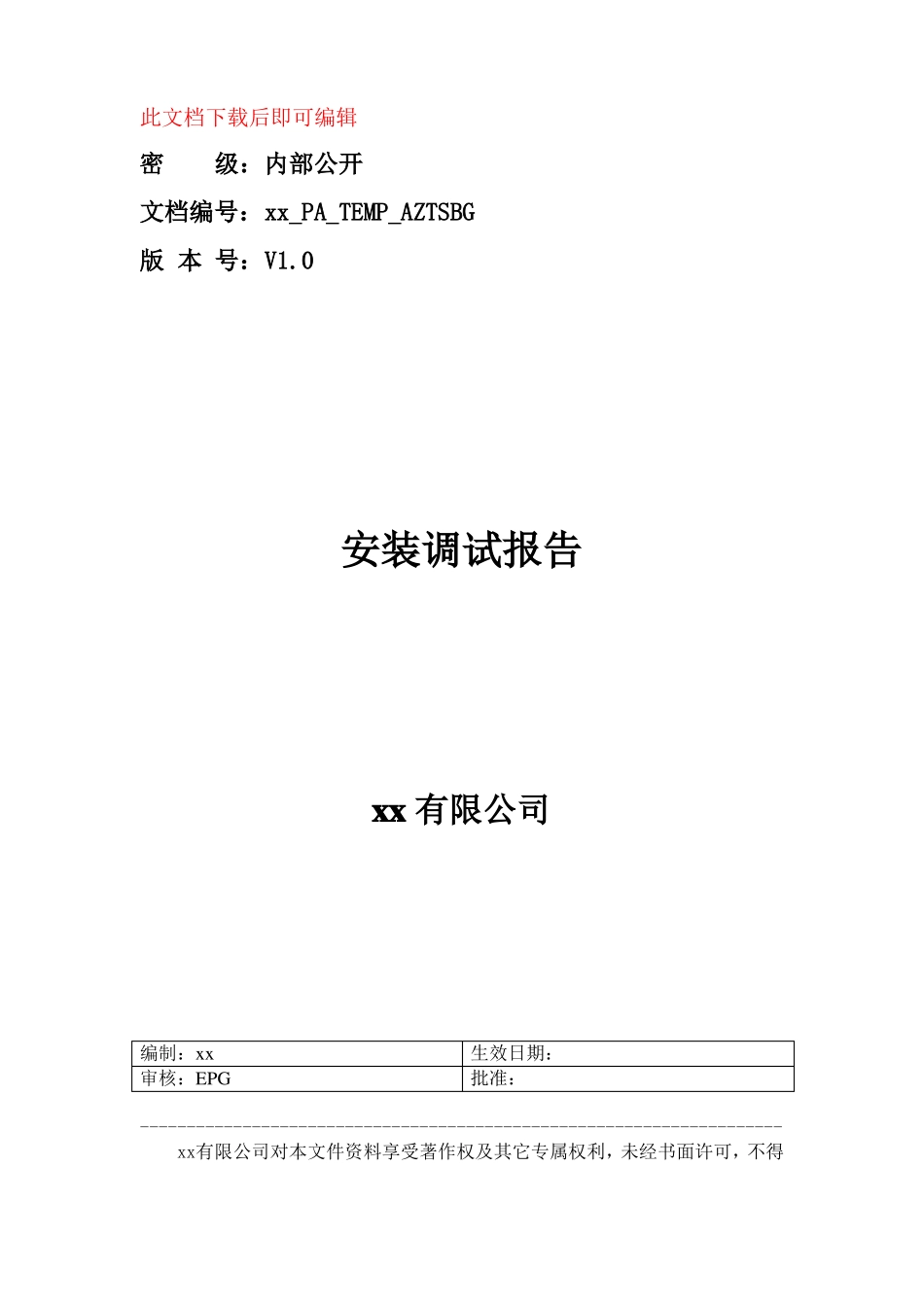 安装调试报告完整资料_第1页