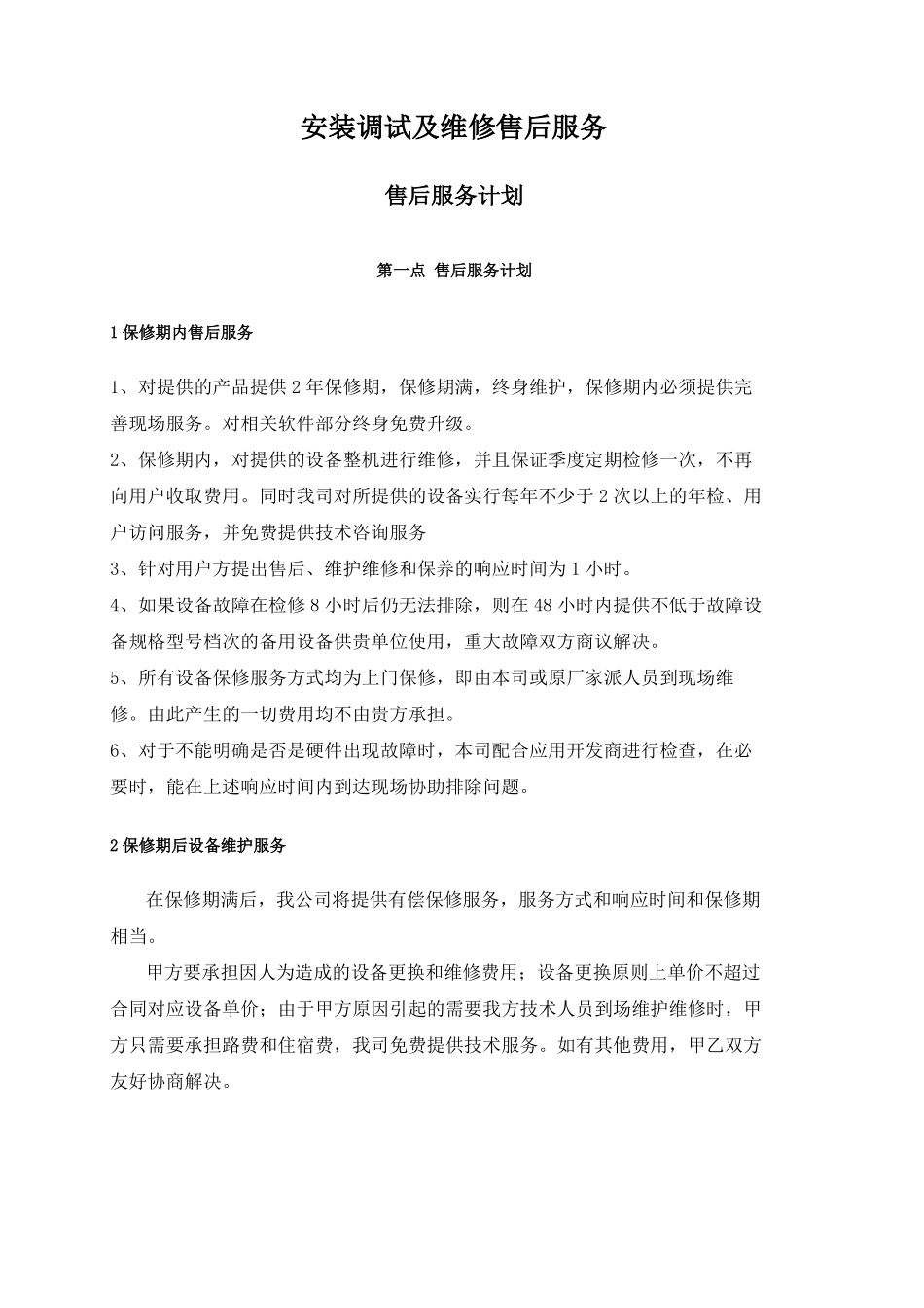 安装调试及维修售后服务售后服务_第2页
