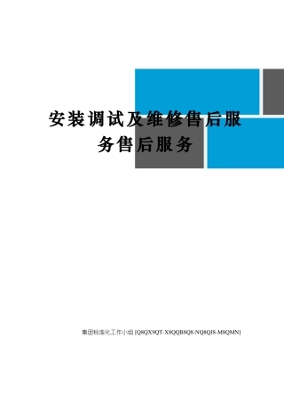 安装调试及维修售后服务售后服务