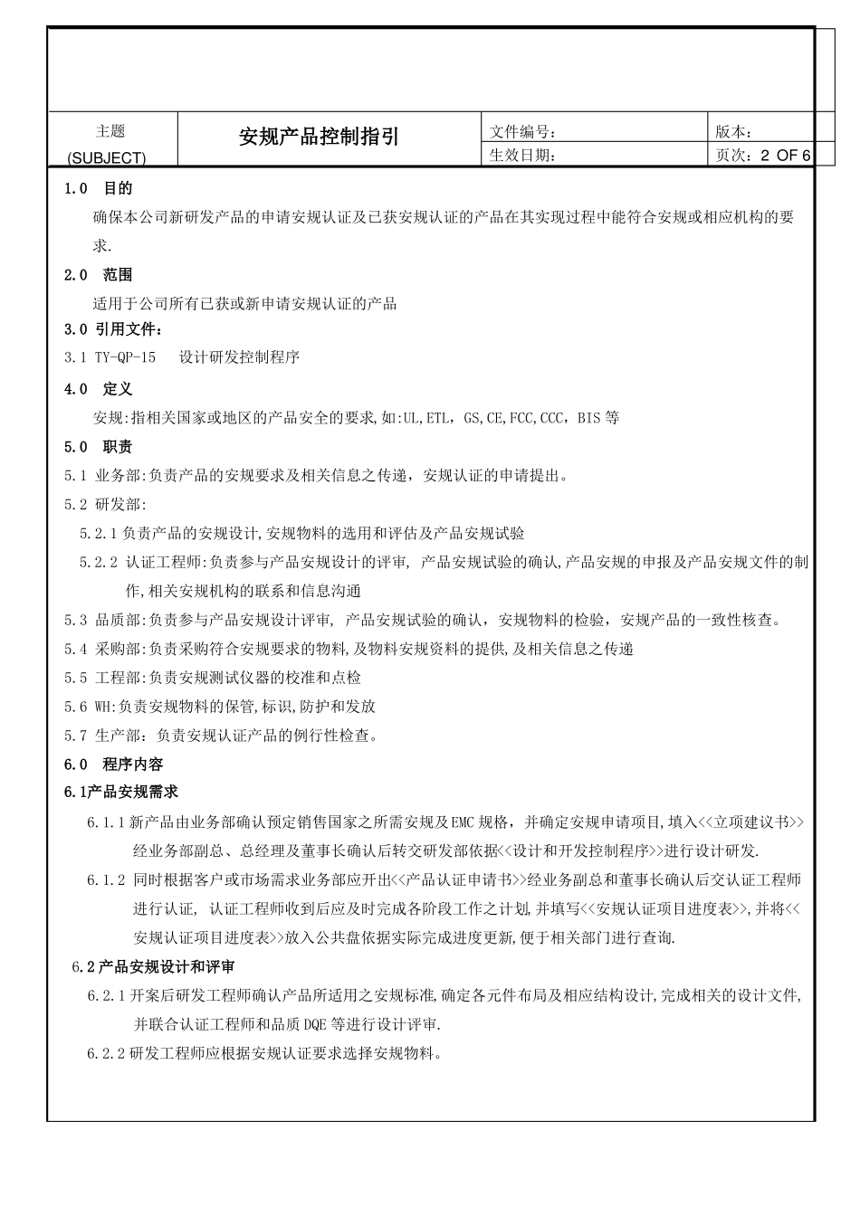 安规产品控制程序_第2页