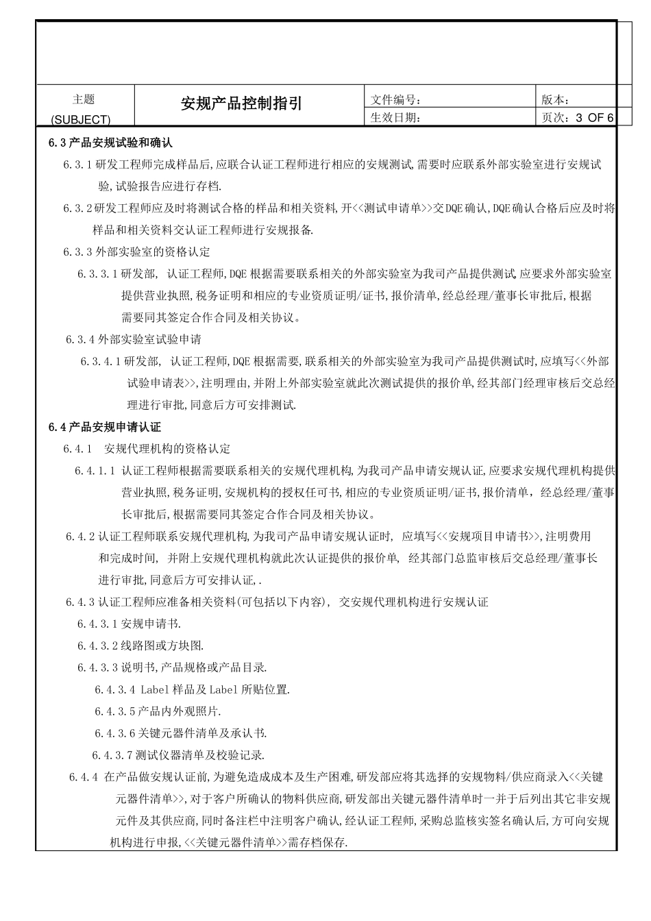 安规产品控制程序_第3页